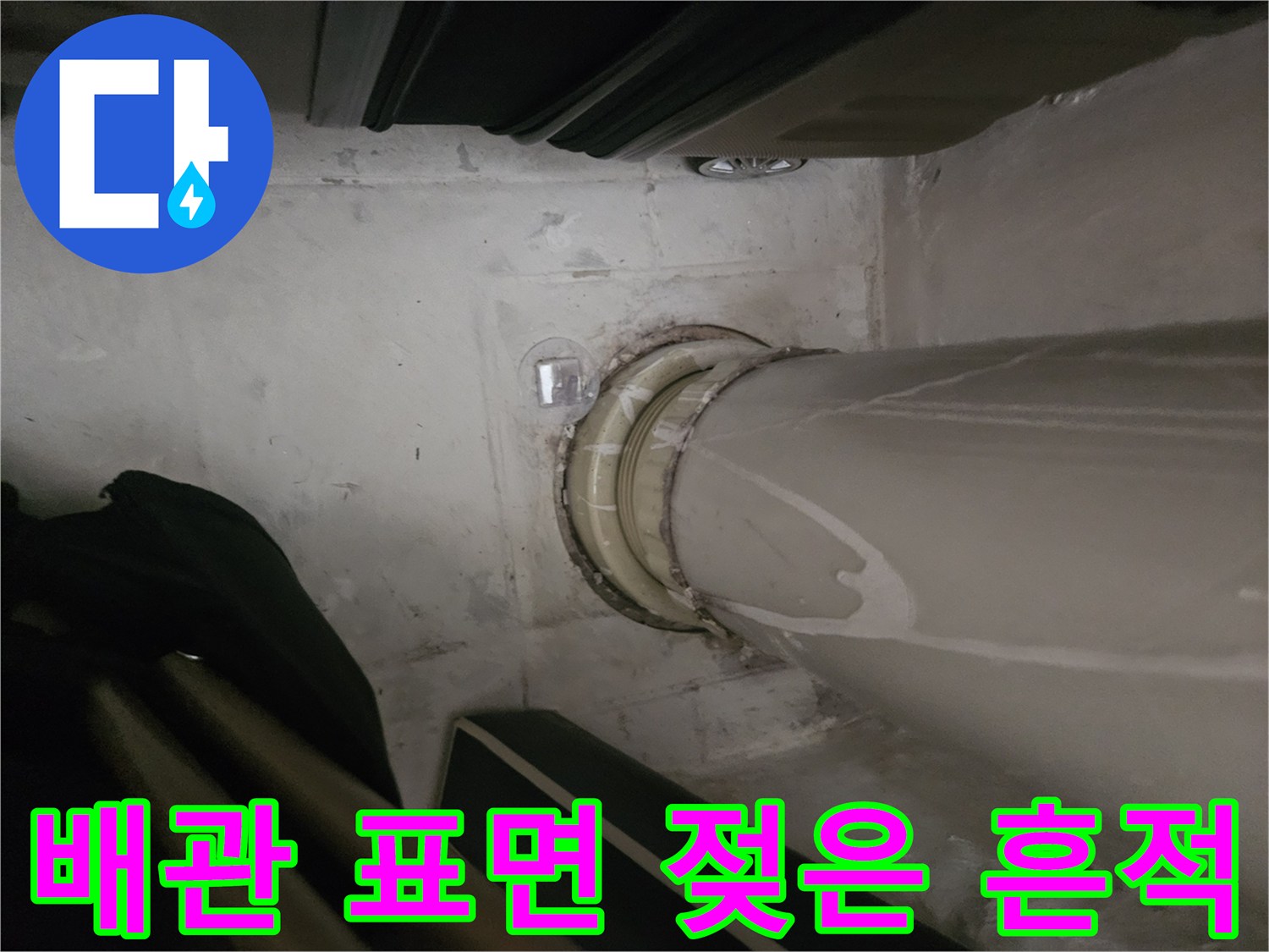 천장 배관을 따라 번진 습기 자국