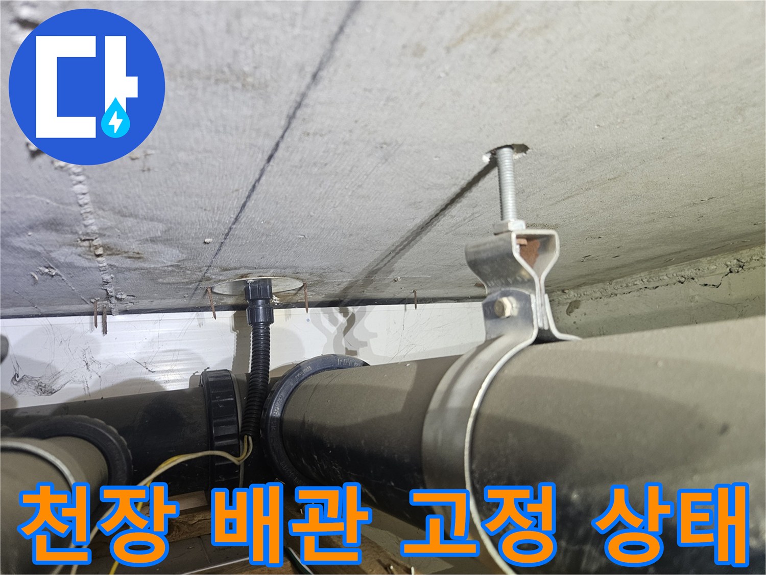 천장-하수-배관의-지지-클램프-및-연결부-상세