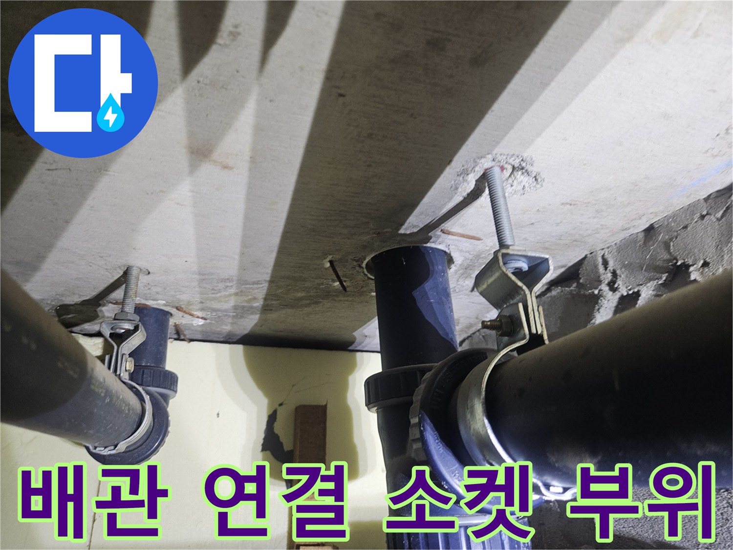 하수관의-연결 소켓과-클램프 상태