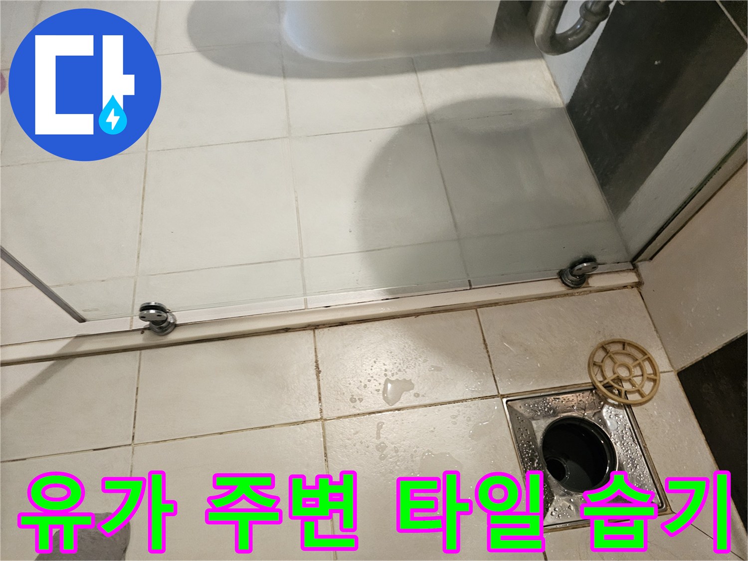 물기가-스며든-배수구-유가-주변-타일