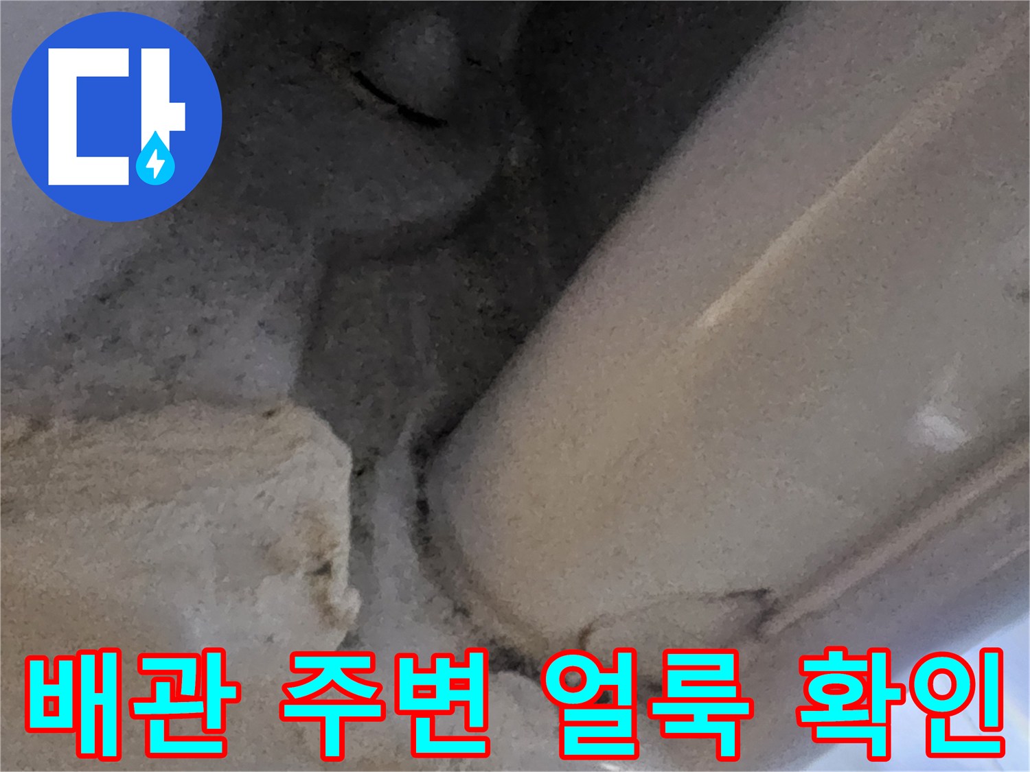 배관-연결부-주변의-물때와-얼룩