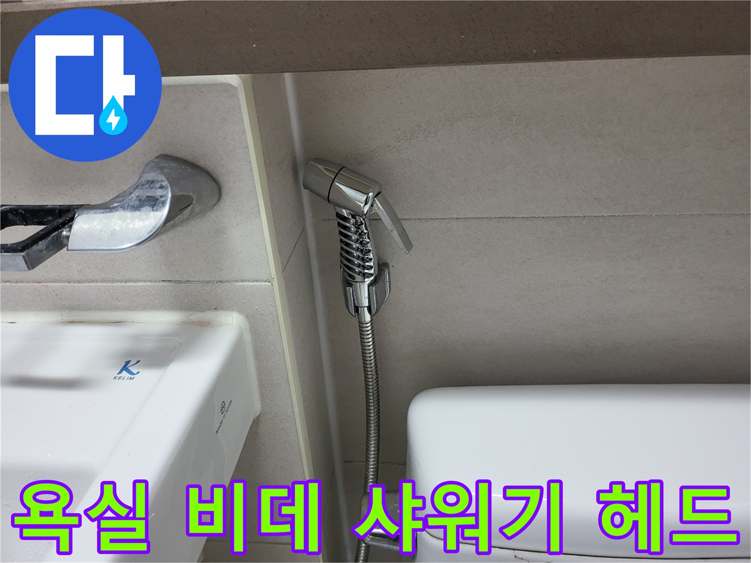 변기-옆에-설치된-샤워기-헤드-클로즈업