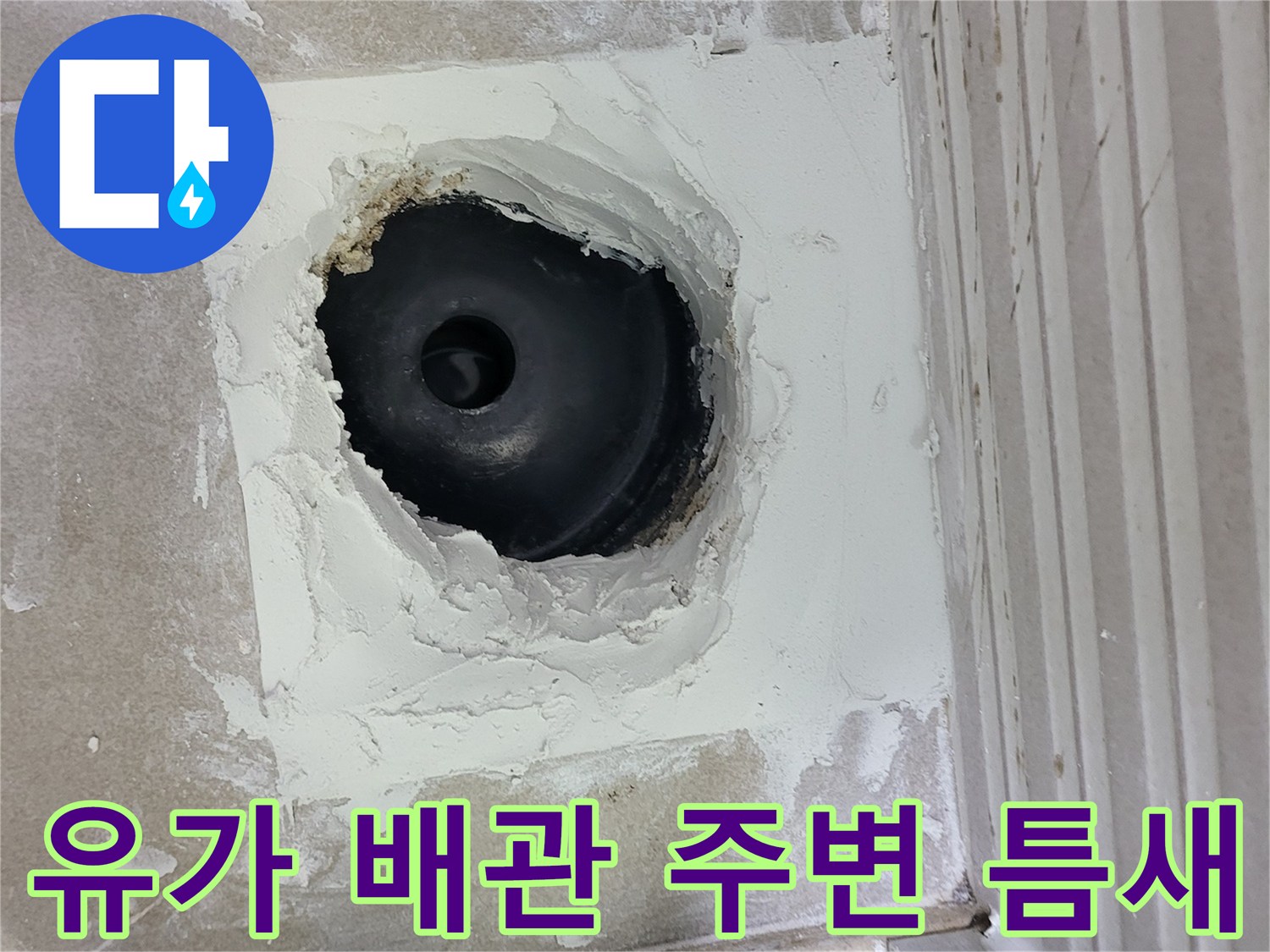 욕실 유가 안쪽의 노출된 배관 부위
