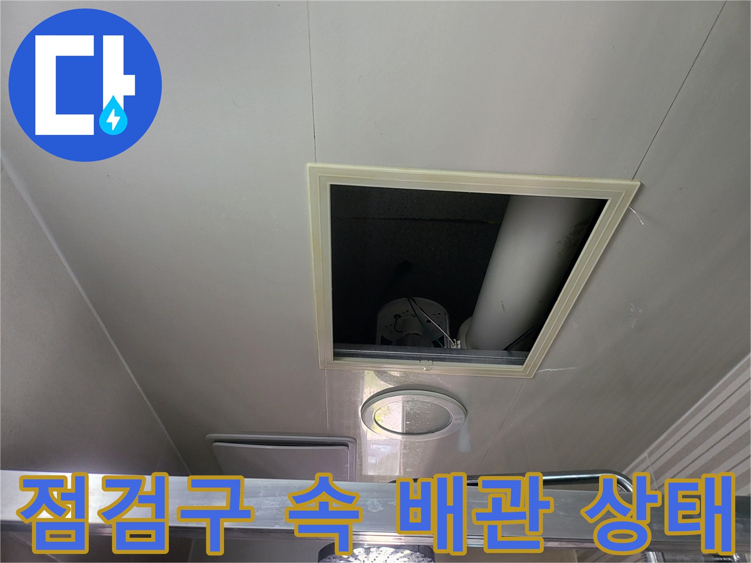 천장-점검구-프레임-및-배관의-연결-모습