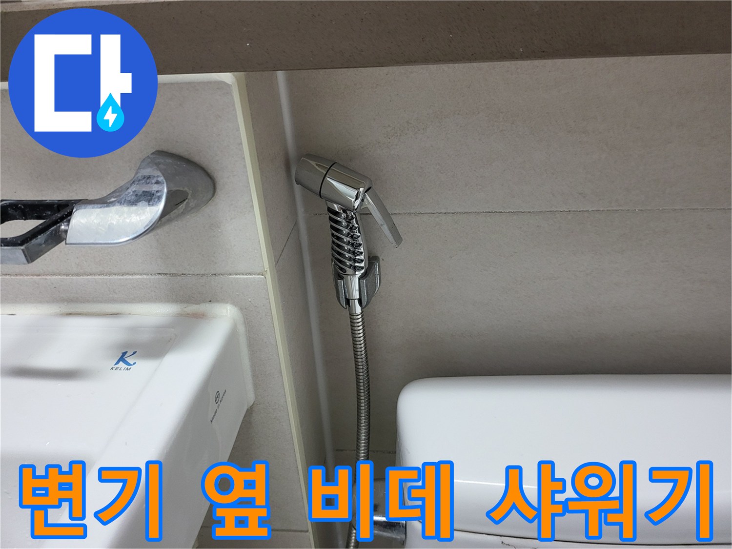 화장실-변기-옆쪽-샤워헤드-및-호스