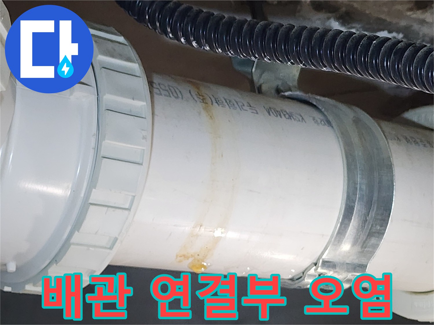 PVC-배관-연결-지점의-누수-오염