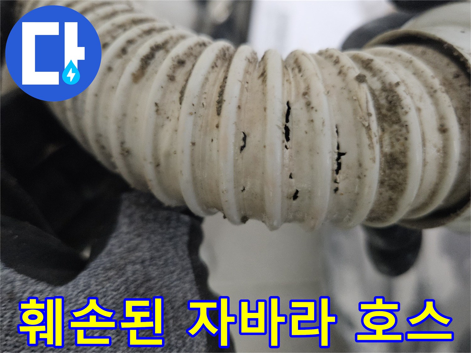 구멍이-발생한-배수용-주름관-부위