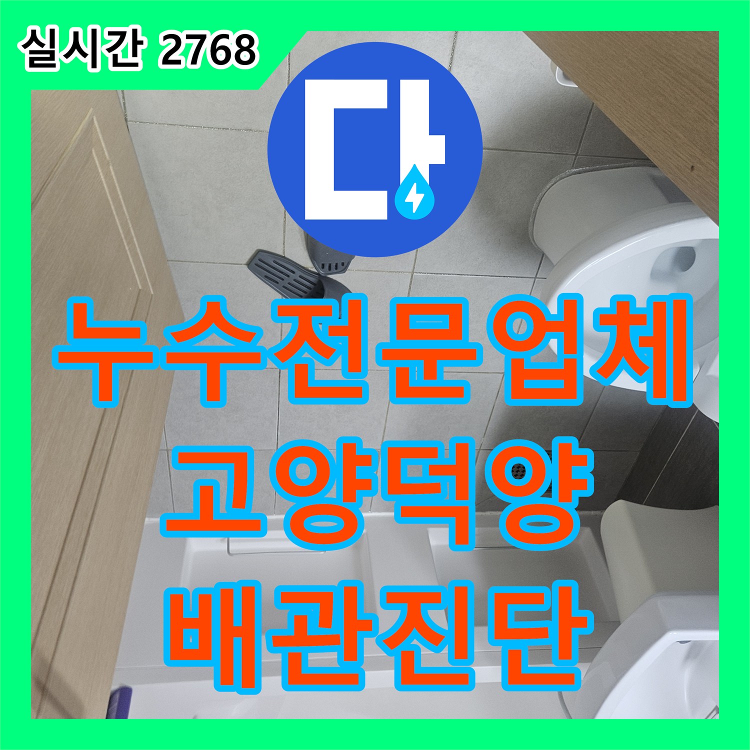 누수전문업체 화장실 천장 슬래브를 적신 자바라 배관 파손 부위를 내시경으로 찾아낸 경기 고양시 덕양구 현장