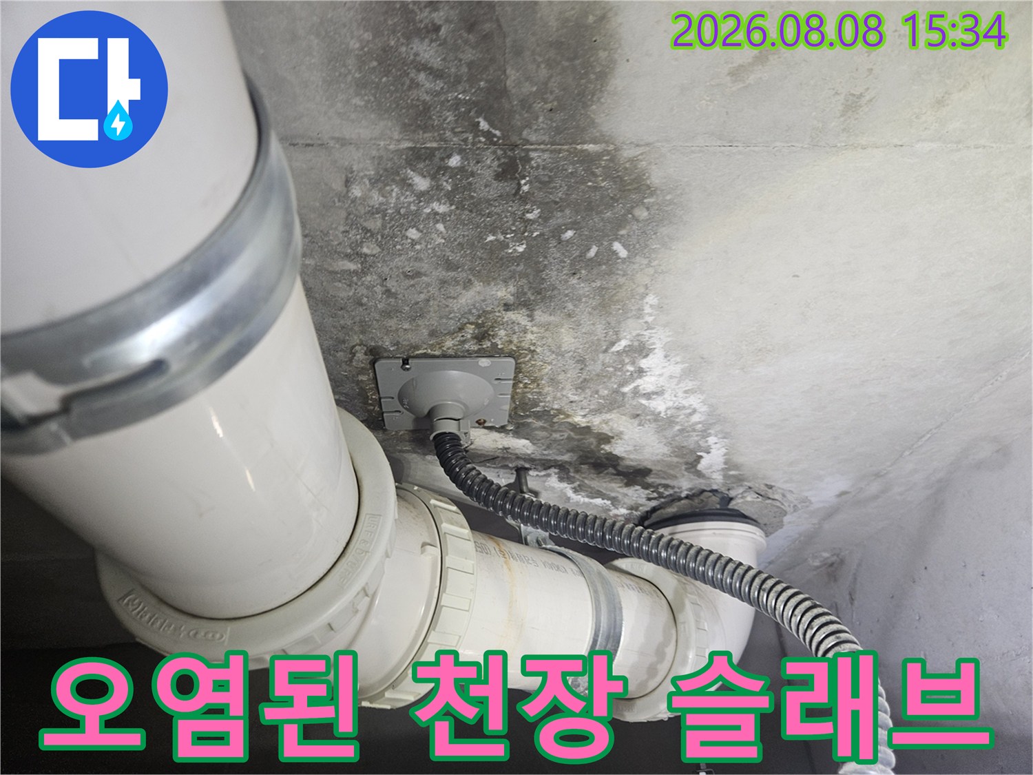 물기로 인해 변색되고 오염된 천장 콘크리트