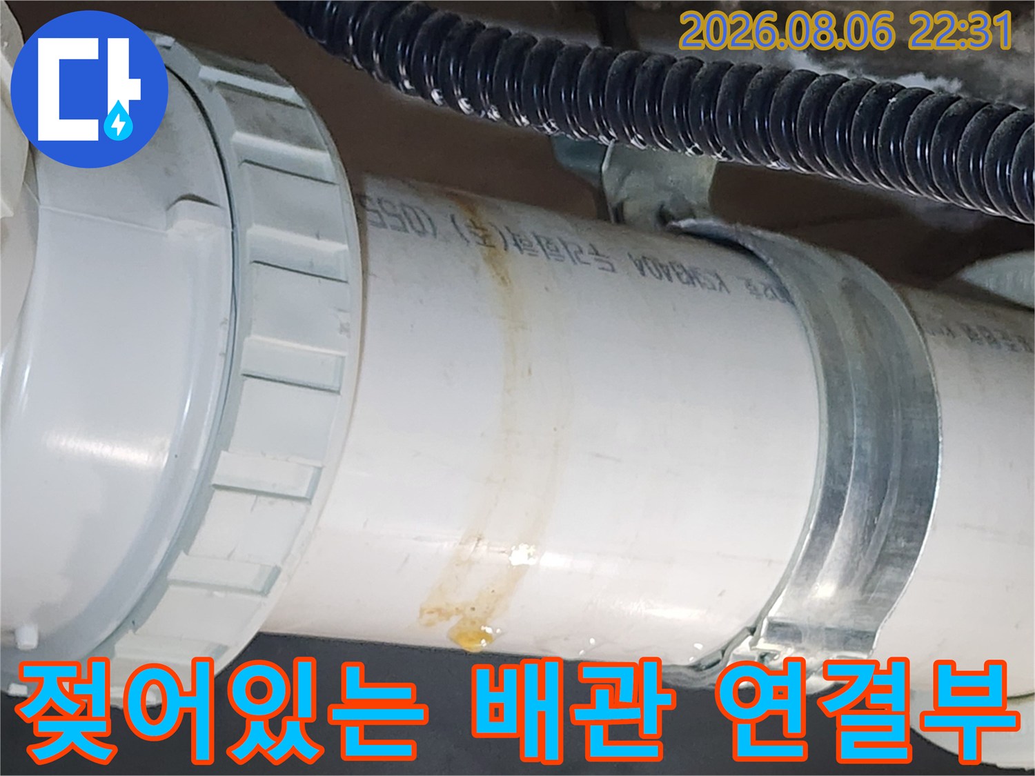 습기가 가득한-배관 연결 부위와 오염된 흔적