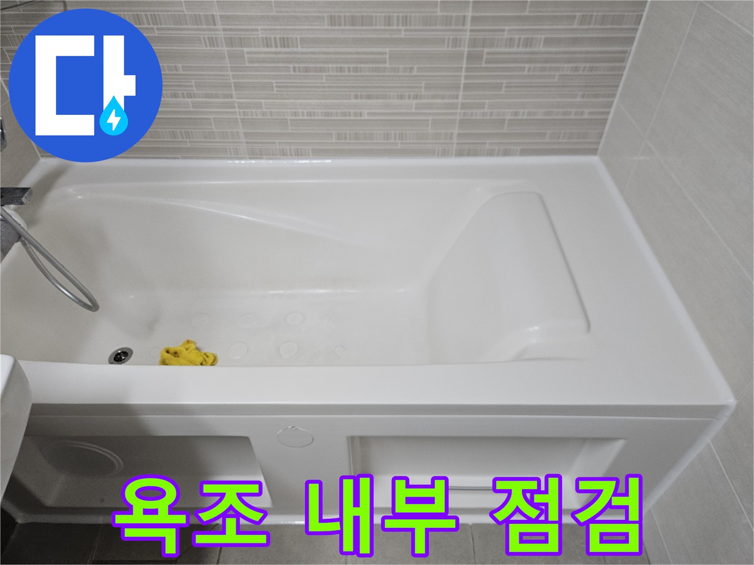 욕조-내부-및-벽면-타일-점검-사진