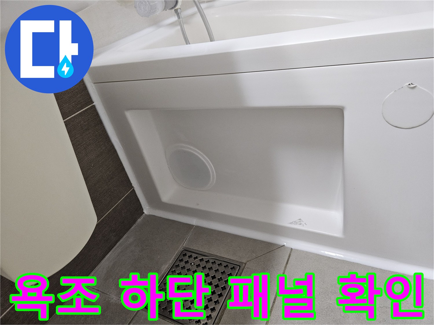 욕조-패널-하부-배수구-주변-상태-확인