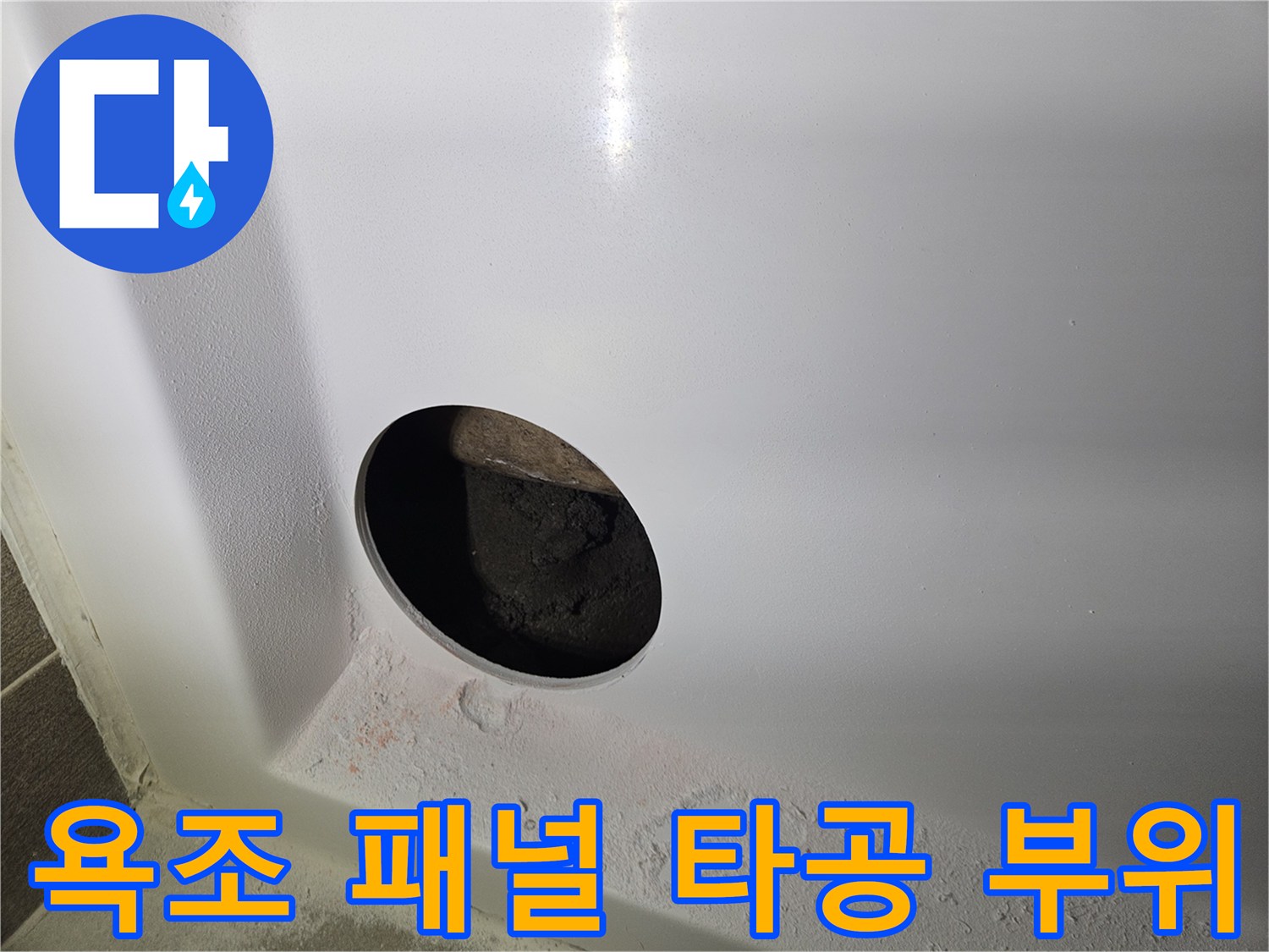 욕조 하단 패널에 홀쏘로 뚫은 점검 구멍