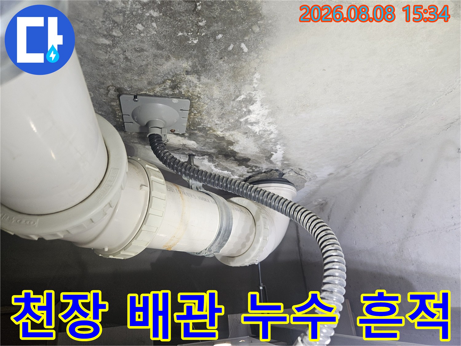 천장 배관 연결 부위-물이 새어 나온 흔적과 오염된 콘크리트