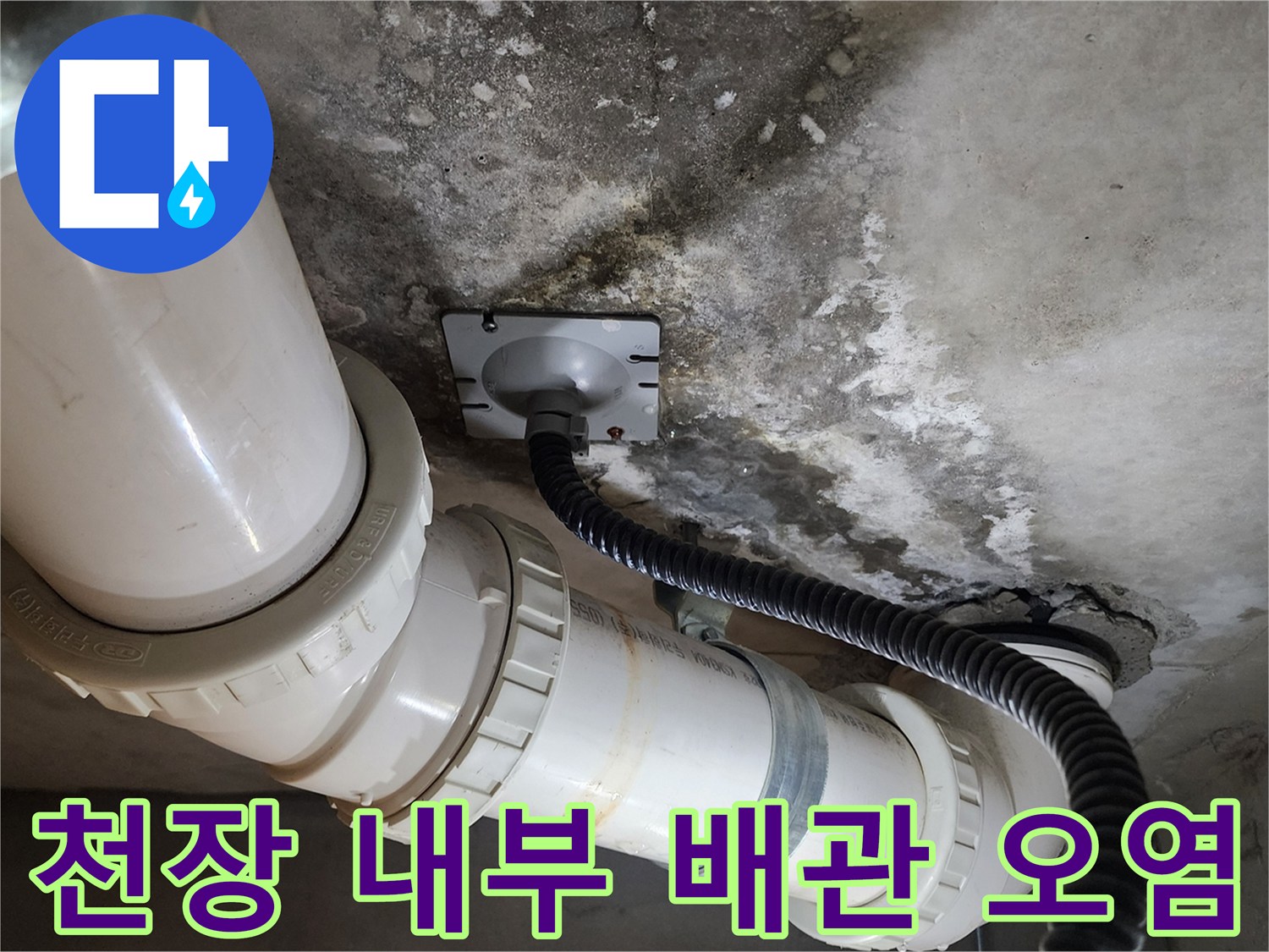 화장실-천장-내부-배관의-물자국-및-습기