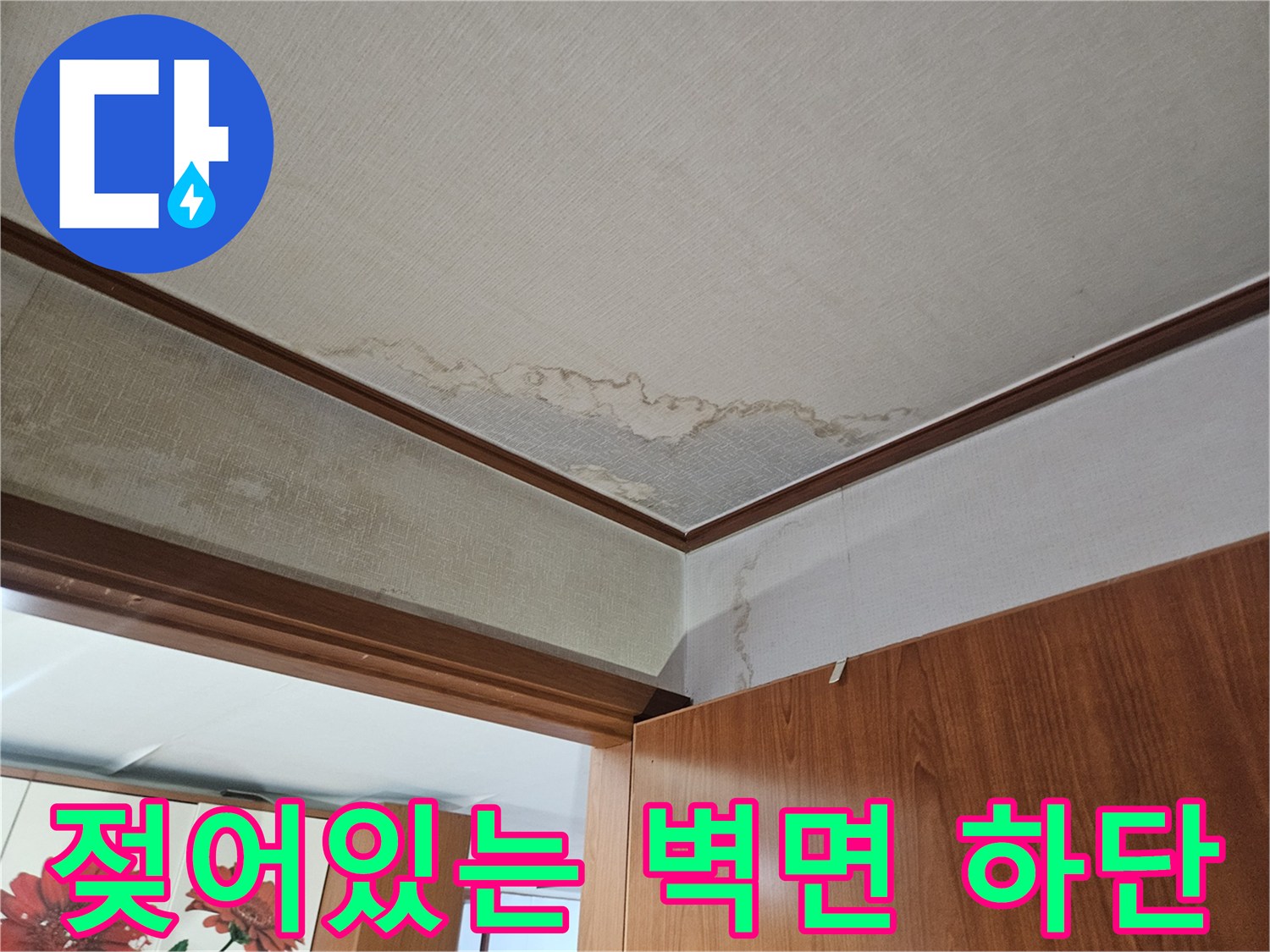가구 밑 공간-누수로 인한 벽지 변색