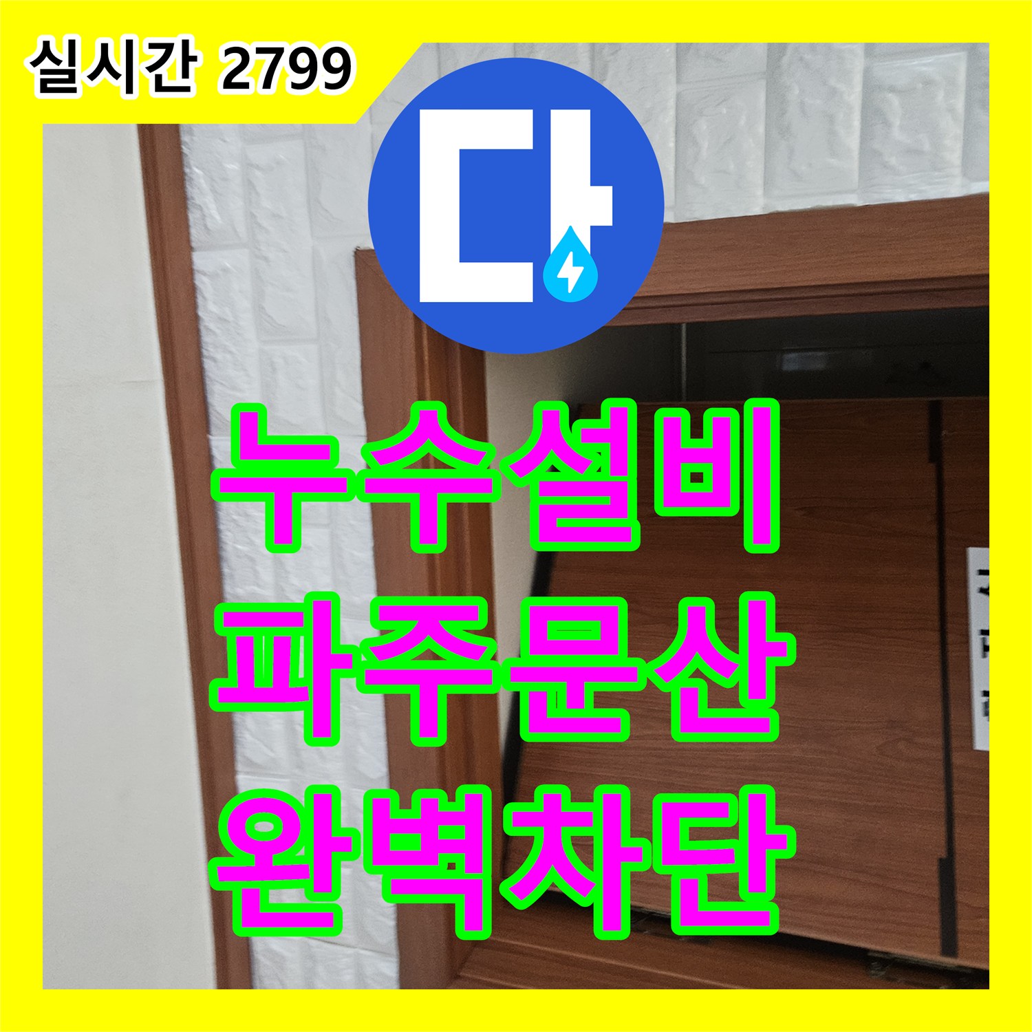 누수설비 화장실 매립 배관의 노후 결함을 찾아 방 천장 누수를 차단한 사례 경기도 파주시 문산읍