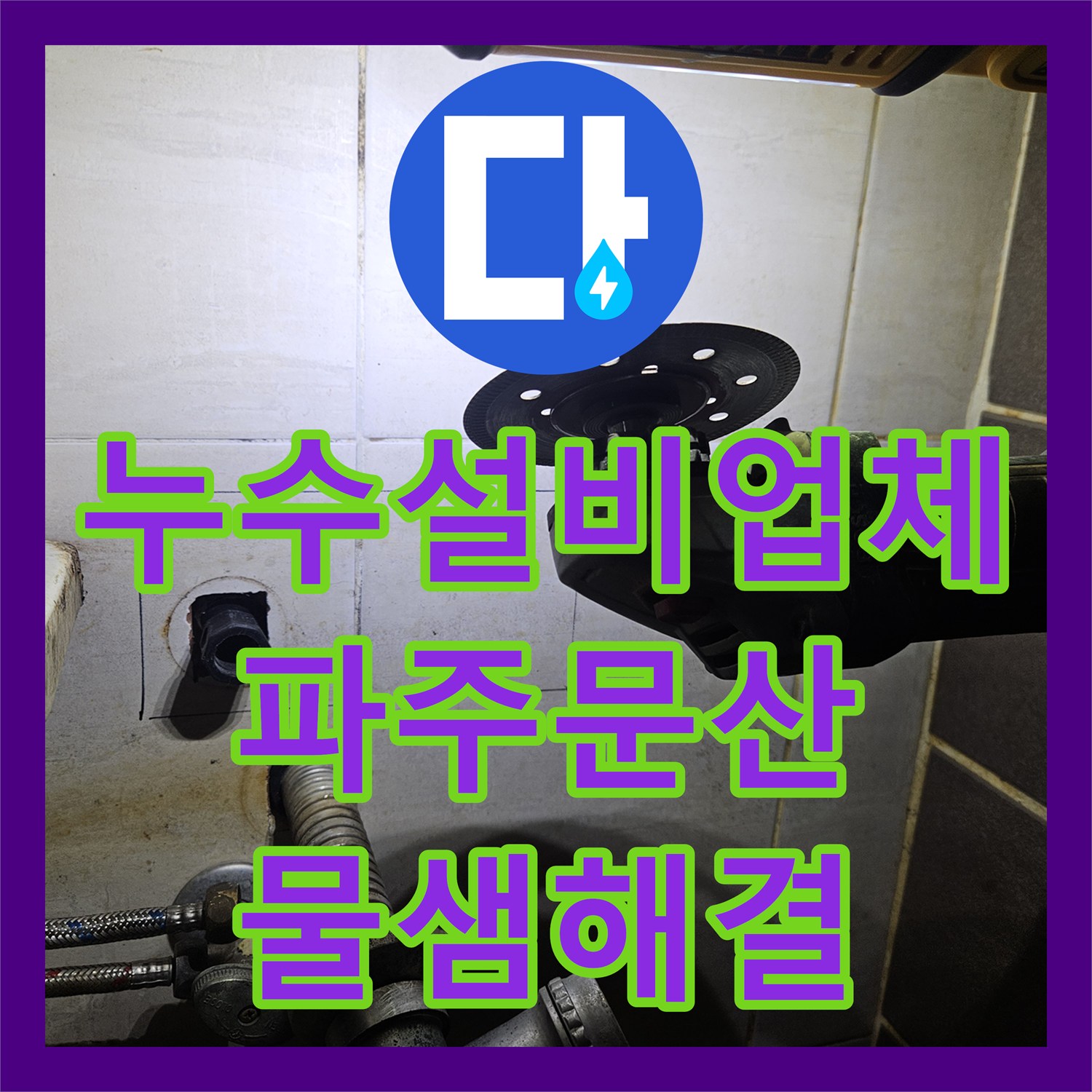 누수설비업체 아래층 천장 물샘 문제를 정밀 진단으로 해결한 파주시 문산읍 현장