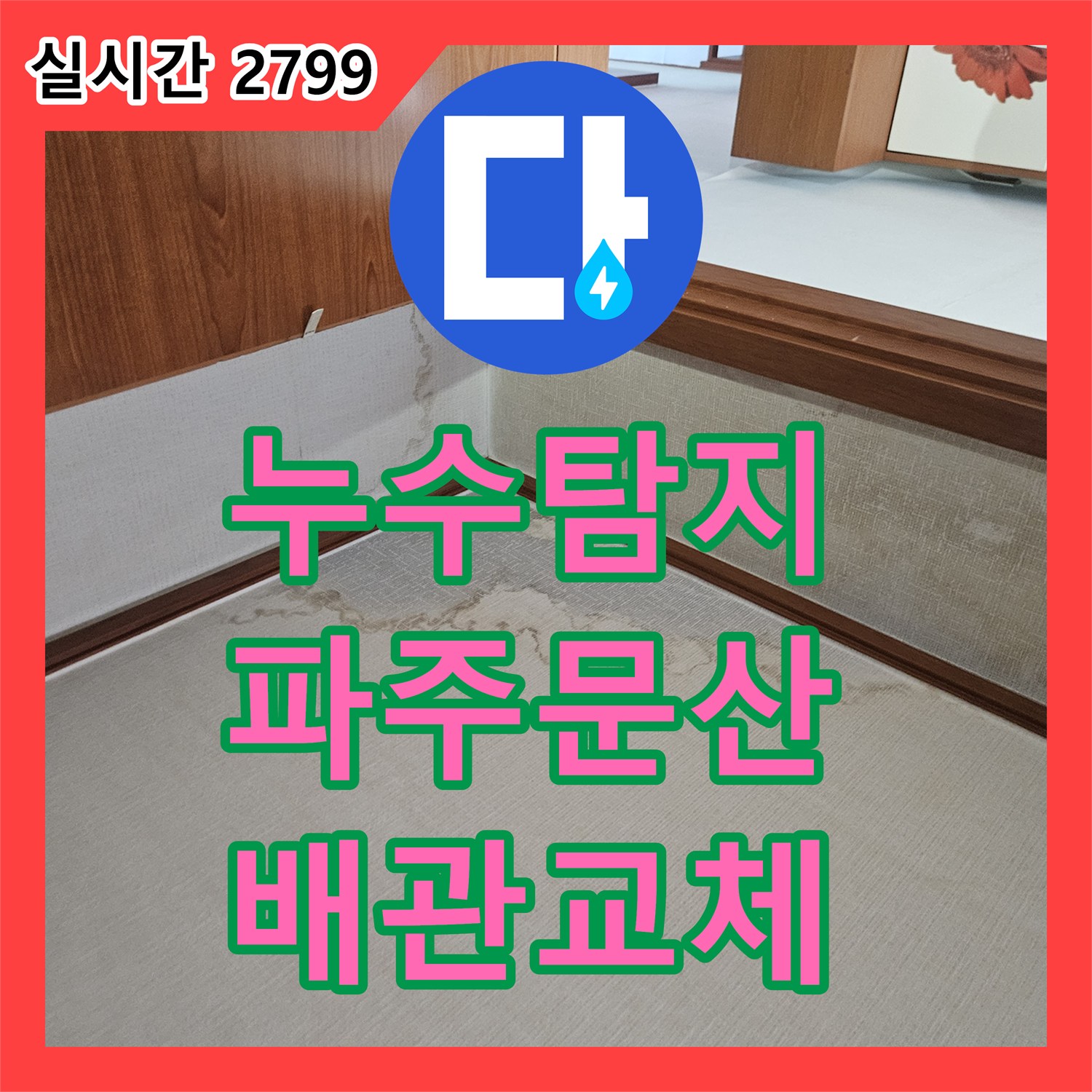 누수탐지 아랫집 천장으로 번진 습기를 잡기 위해 매립 배관을 교체한 과정 경기도 파주시 문산읍
