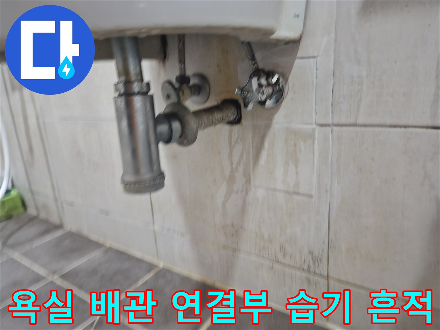 문산 현장-세면대 하단 배관 주변의 젖은 타일 상태