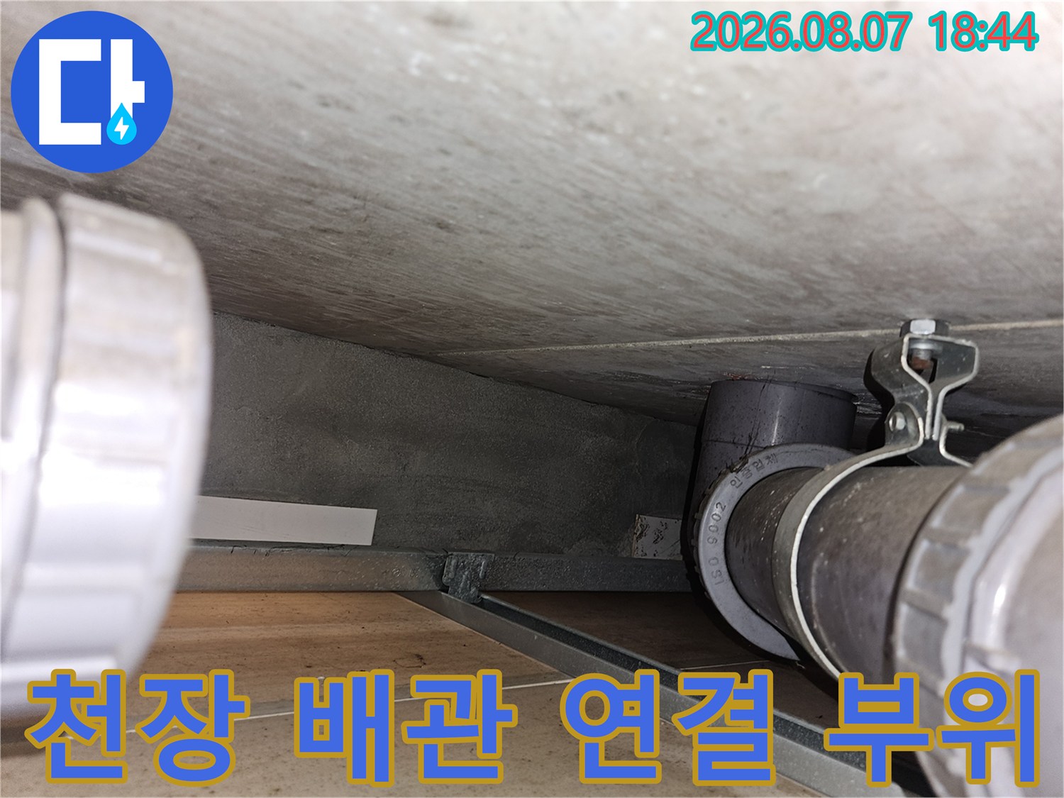 아파트 천장 내부-배관 고정 장치와 연결 부위 상세 관찰