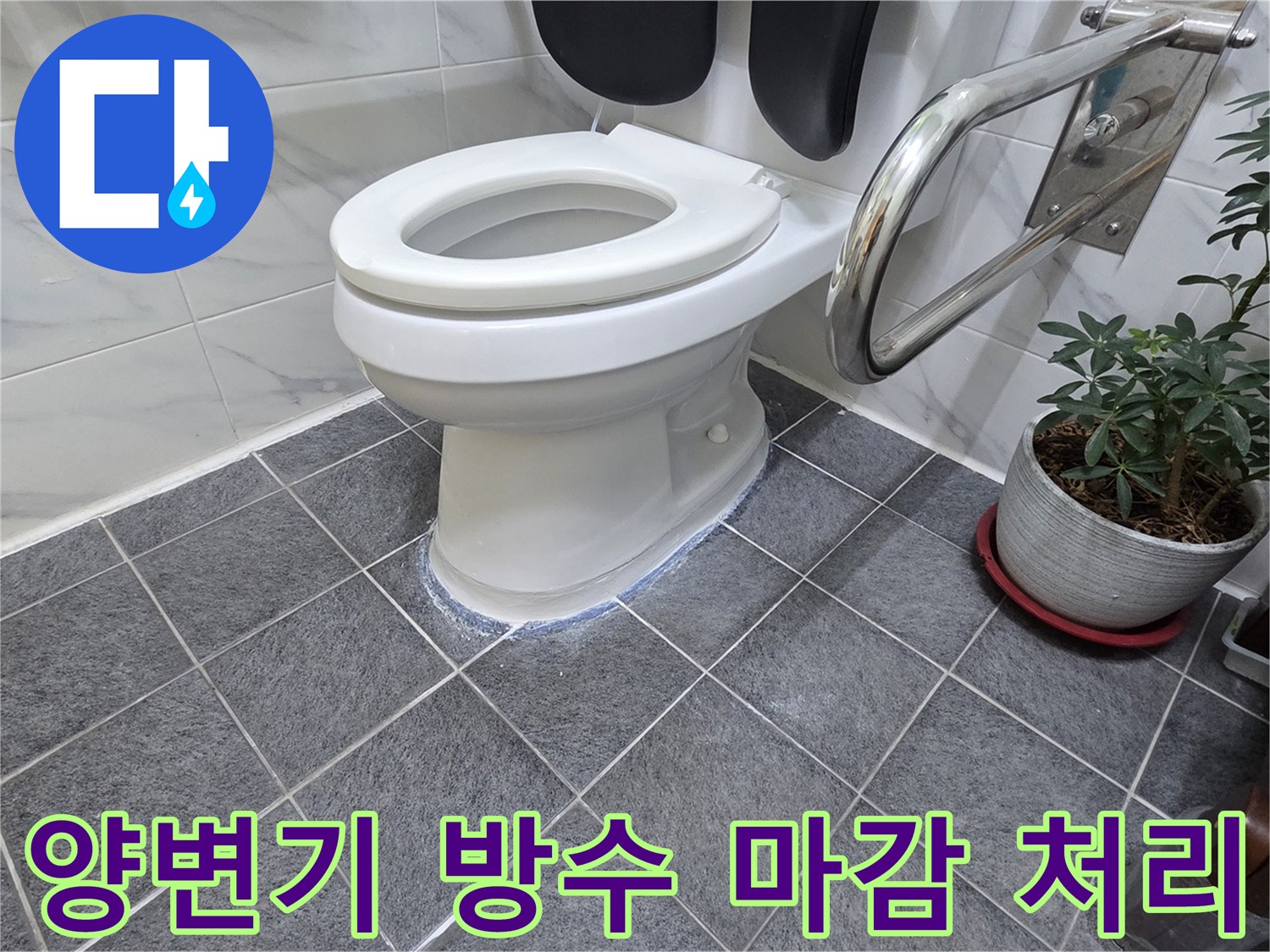 깨끗하게-재설치된-양변기-바닥-마감-모습