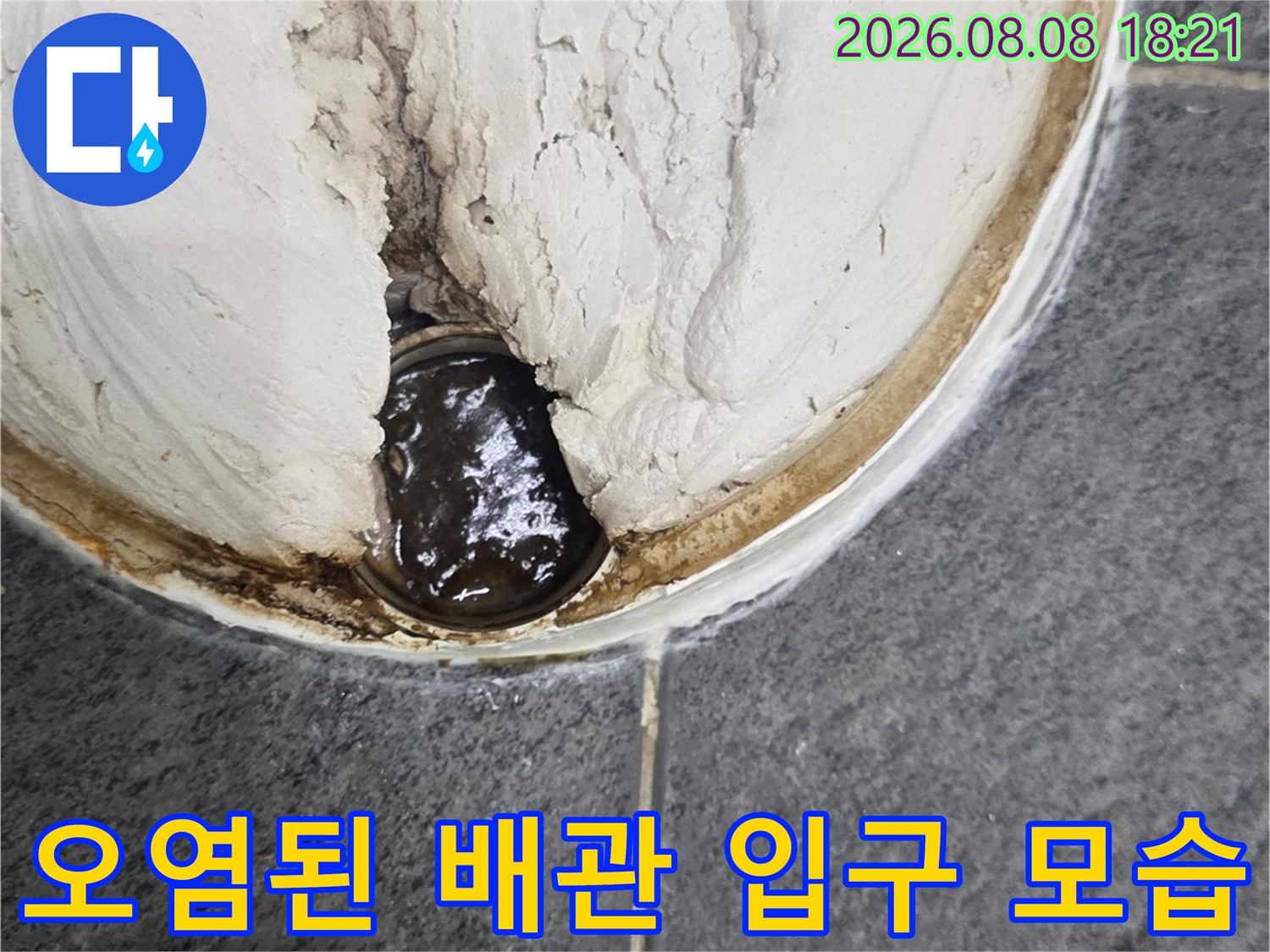 배관 주변에 고인-검게 변한 오물과 습기