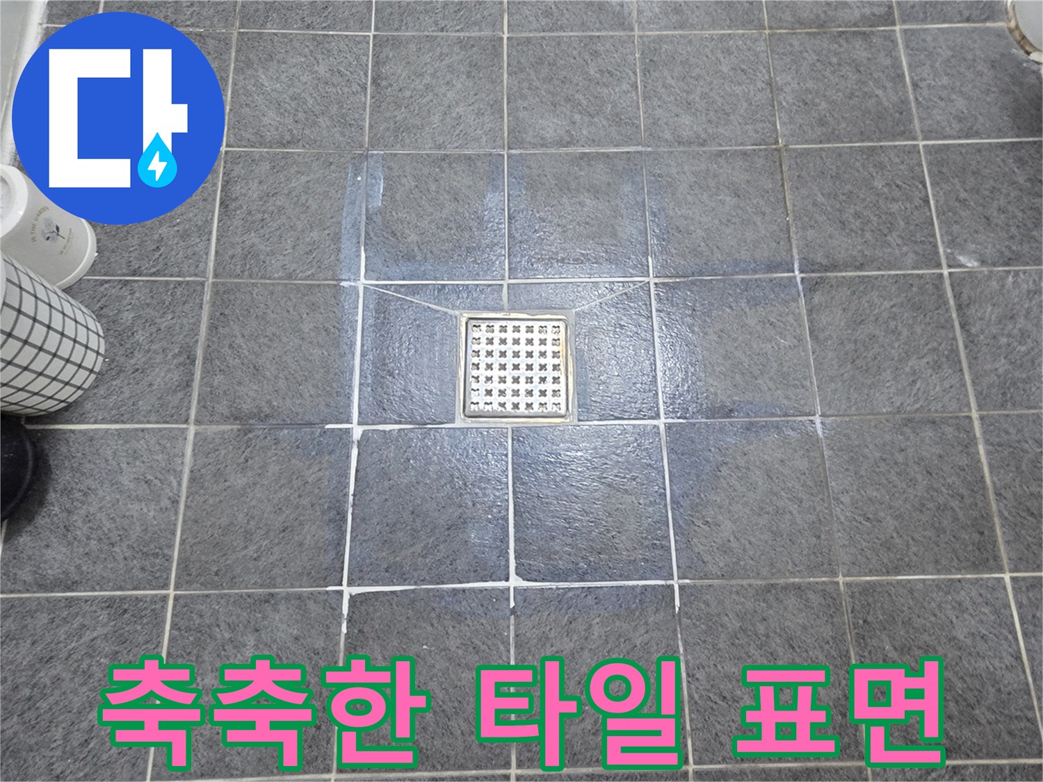 배수구-주변-타일-물기-현황