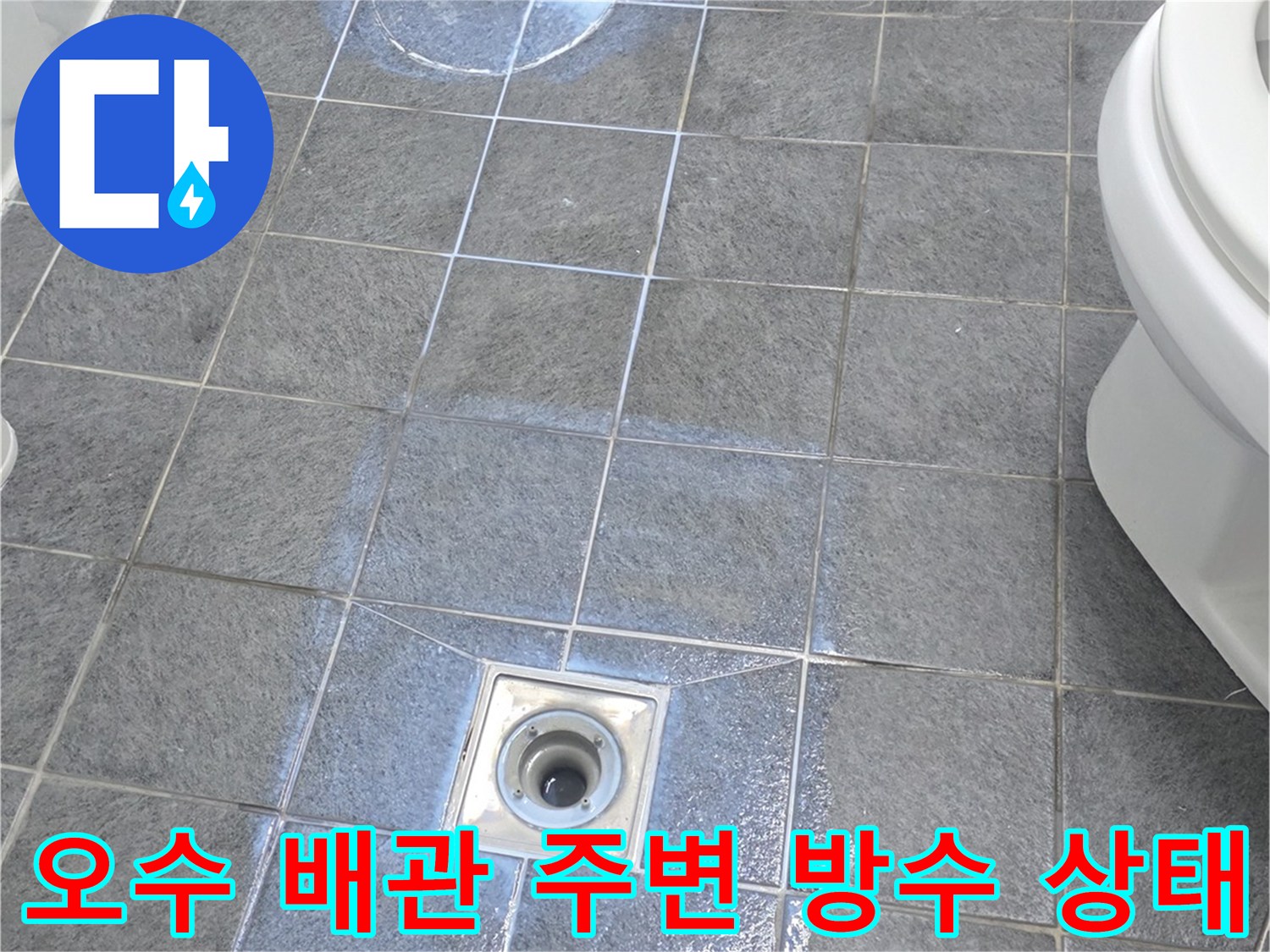 변기 탈거 부위의 오염된 타일과 배수구 모습