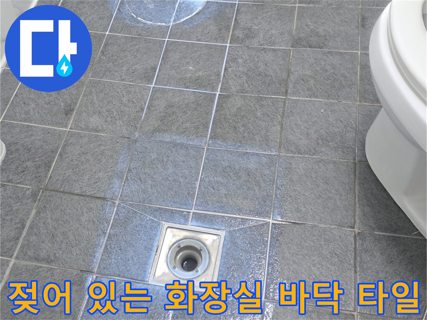 변기 탈거 후 발견된 젖은 타일과 배수구 입구