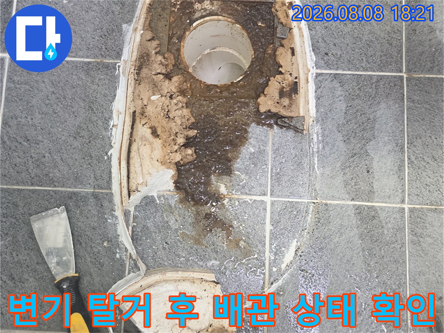 변기를 제거한 자리의 오염된 배관과 타일 상태