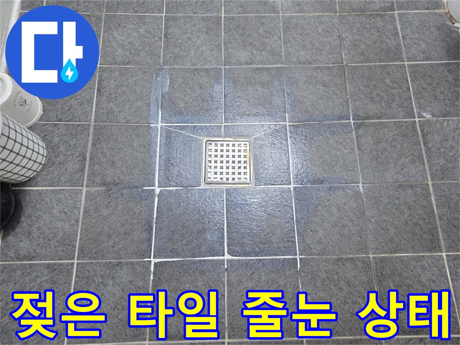축축하게-젖어있는-타일-줄눈-모습