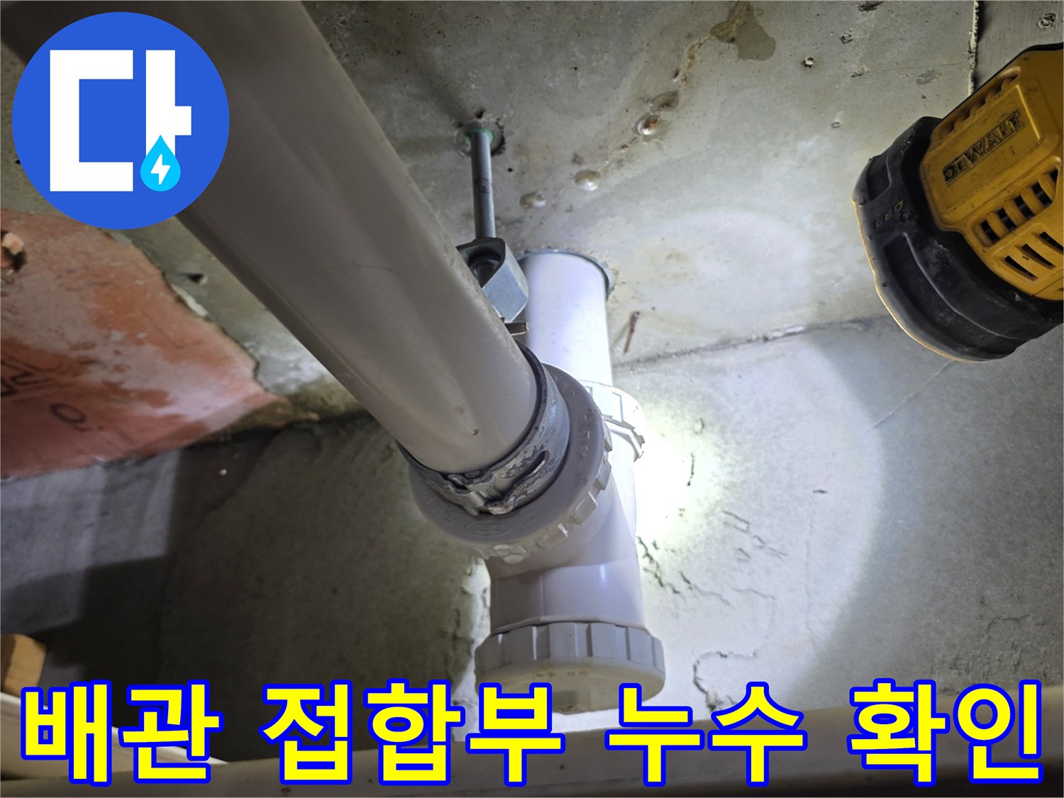 의정부 현장의 천장 배관 연결 부위 점검 장면