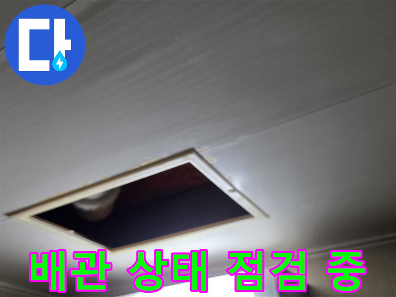 천장-내부-배관-연결-부위의-누수-여부를-조사하는-현장