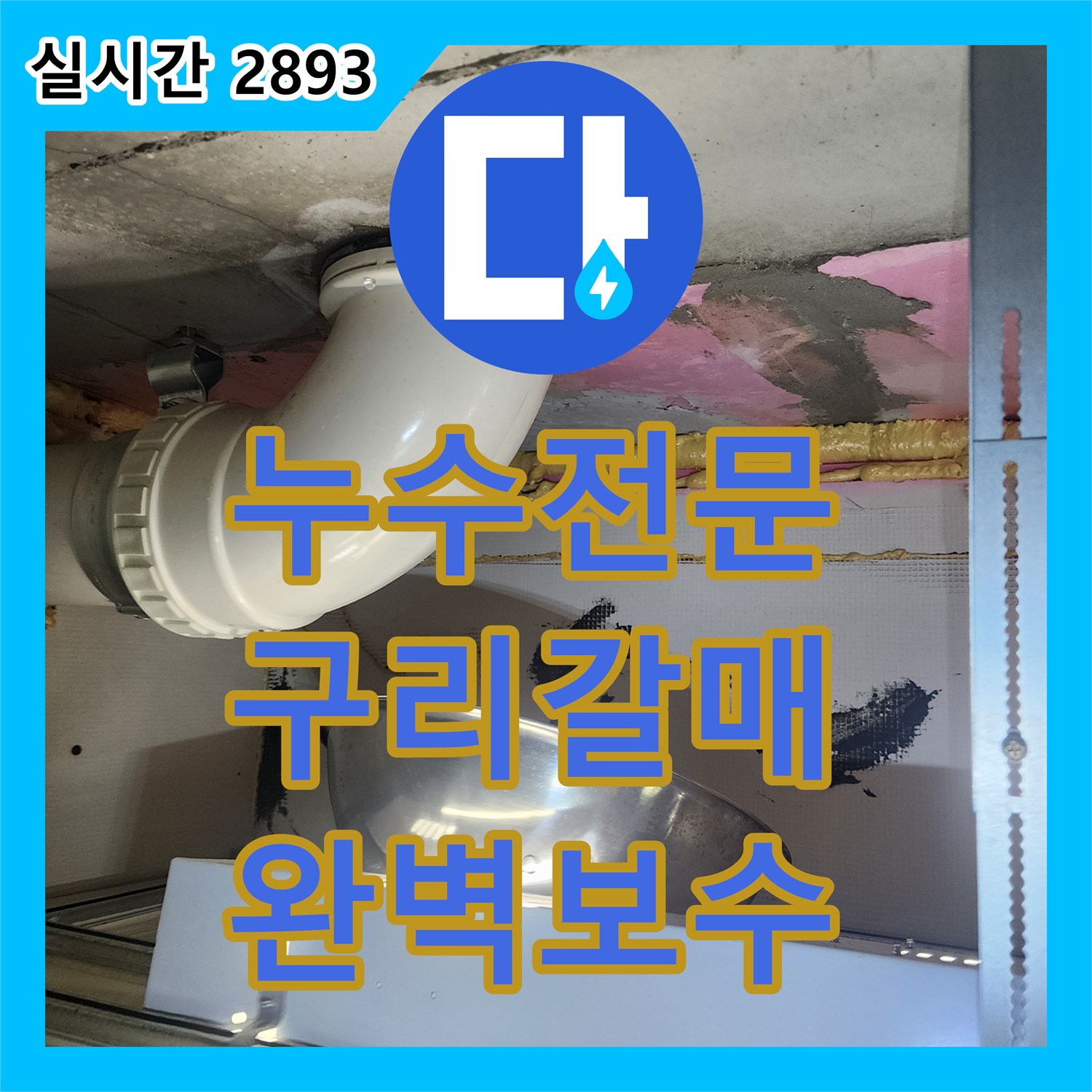 누수전문 화장실 천장에서 떨어지는 오수 누수를 변기 탈거 후 재시공으로 해결한 경기 구리시 갈매동 현장