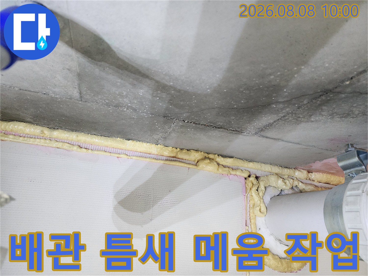 배관 주위의 빈 공간을 채운 우레탄폼 마감 상태
