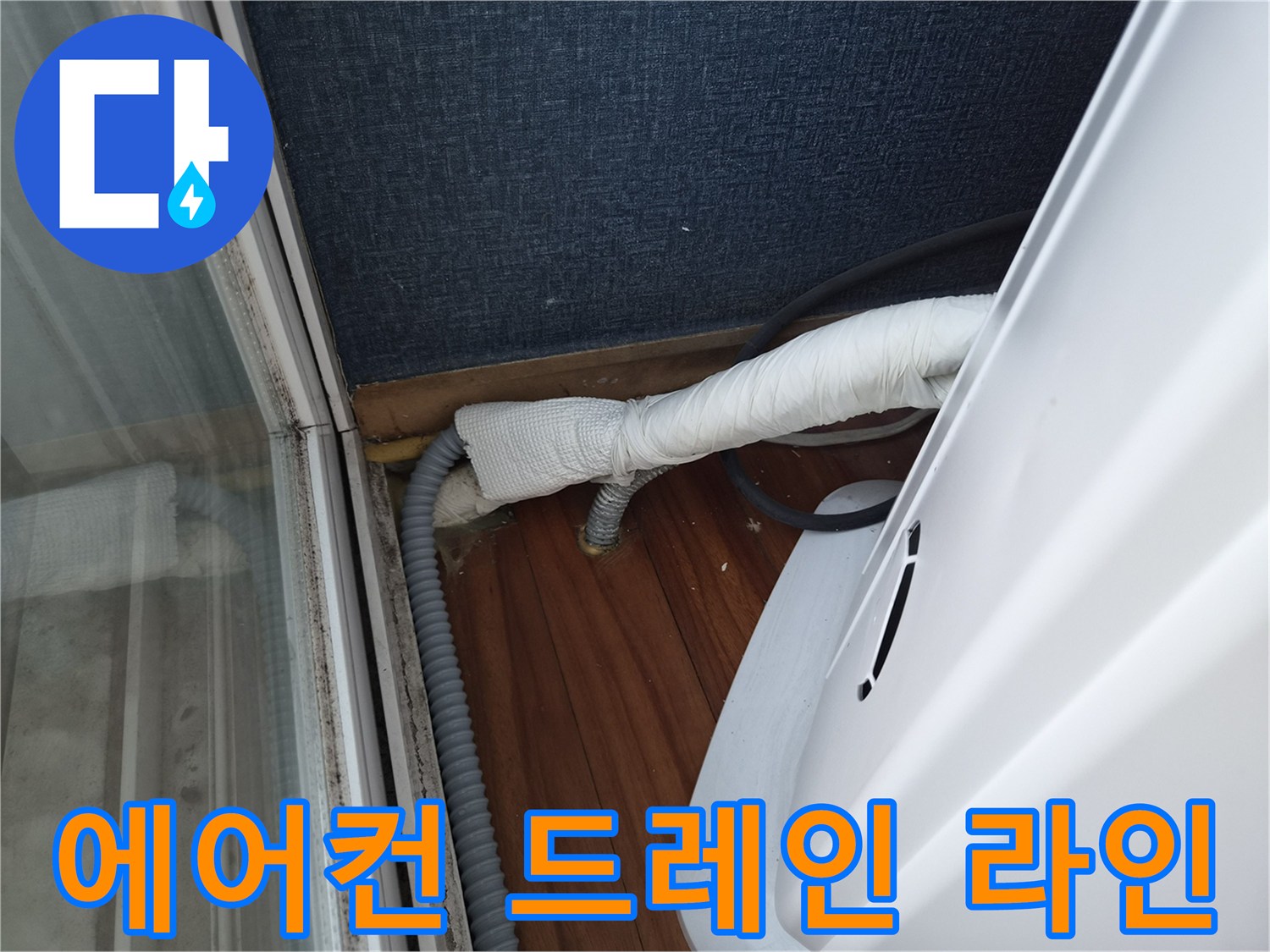 보온재로 감싸진-에어컨-배관과 연결된 호스 상태