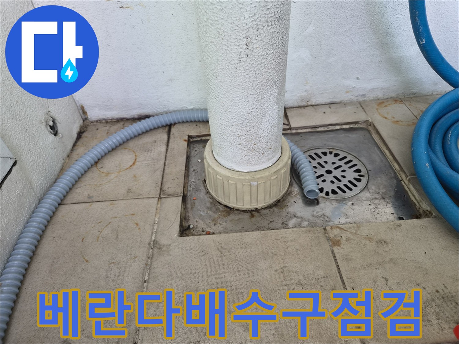 에어컨-드레인-호스와-바닥-유가-주변의-누수-흔적-사진