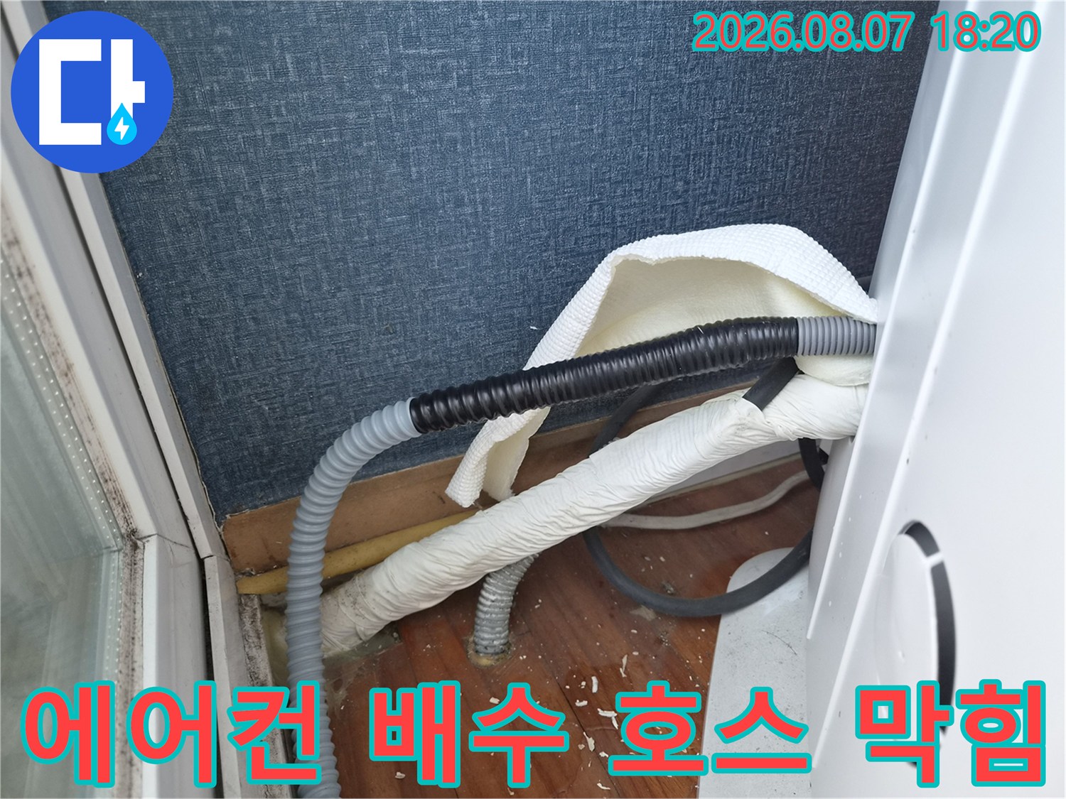 에어컨-배출-호스의-꺾임과-배수-불량-상태