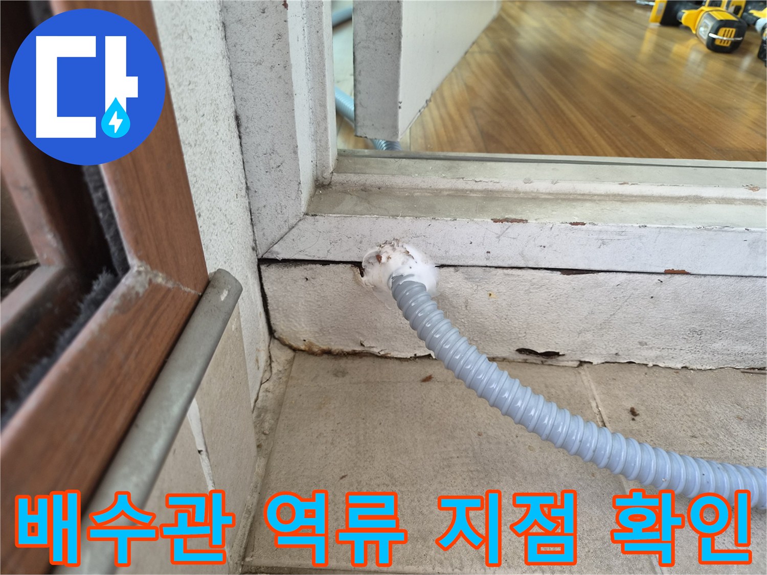 창틀-하단부-드레인-배관-연결-부위