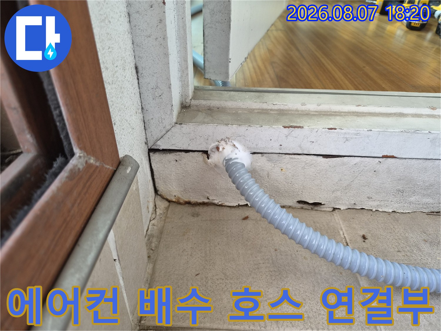 창틀 하단부에 노출된 에어품 드레인 배관 상태