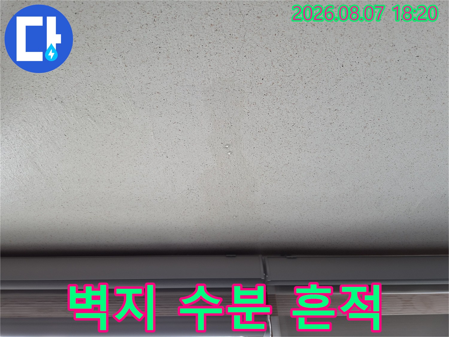 천장 벽지에 나타난 젖은 듯한 물자국과 습기 현상