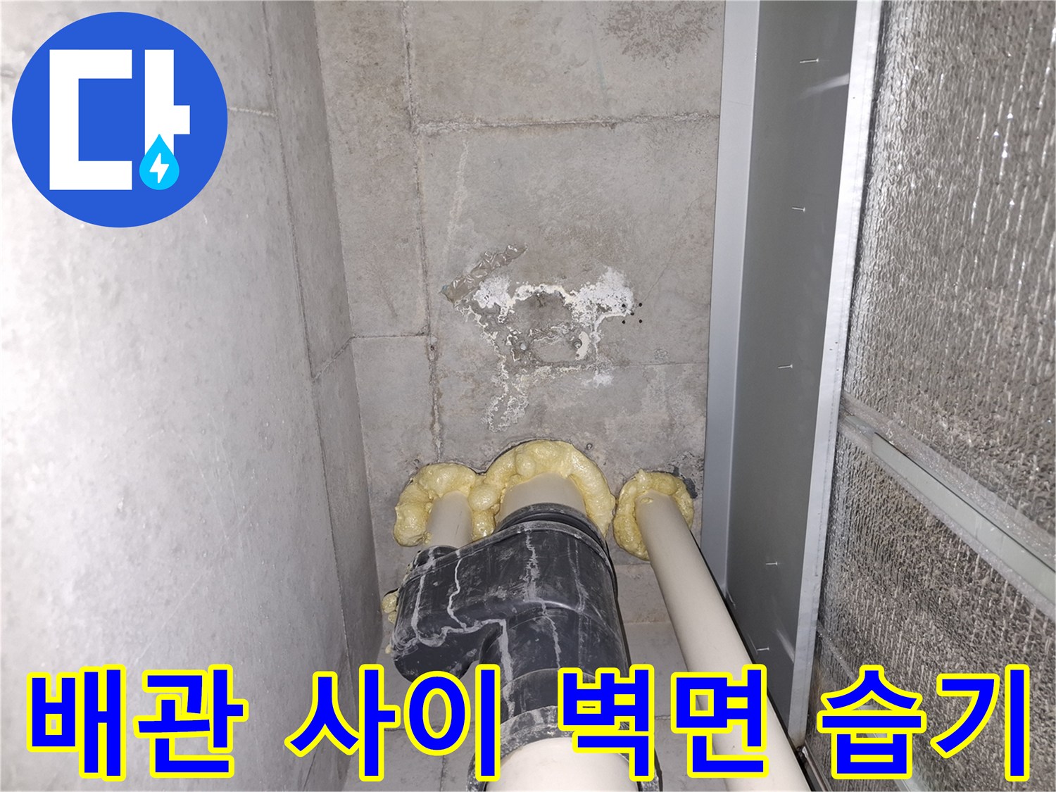 우레탄 폼 마감된 배관 주변의 하얀 얼룩