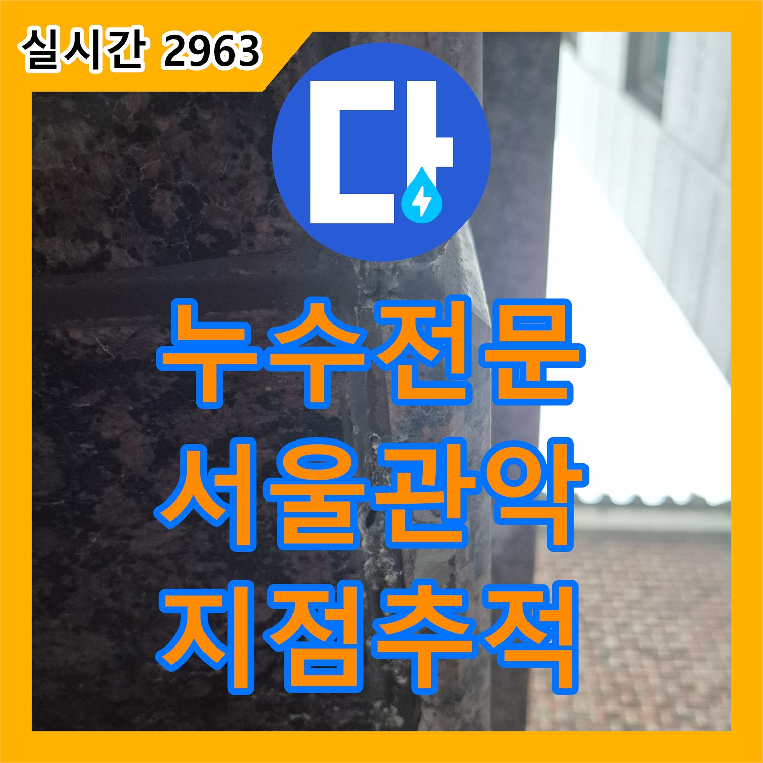 누수전문 상층부부터 하층부까지 꼼꼼하게 점검하여 누수 지점을 추적한 서울 관악구 신림동 사례