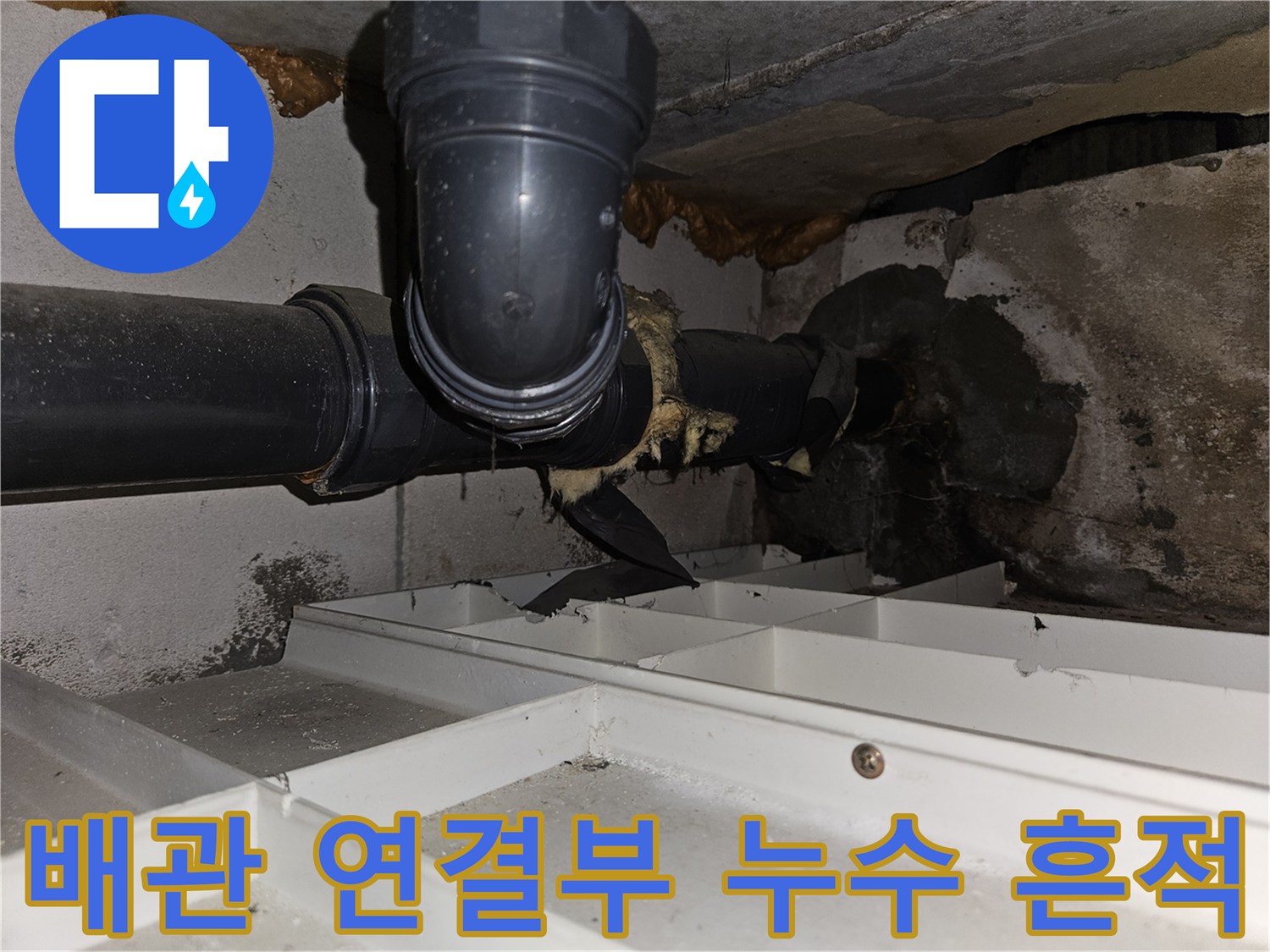 검은색 배관-연결 부위-습기 및 오염 확인