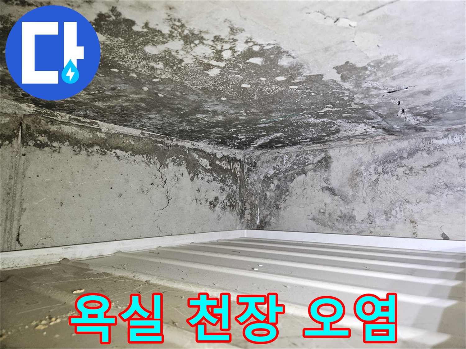 물샘-현상으로-오염된-욕실-천장-내부-벽면