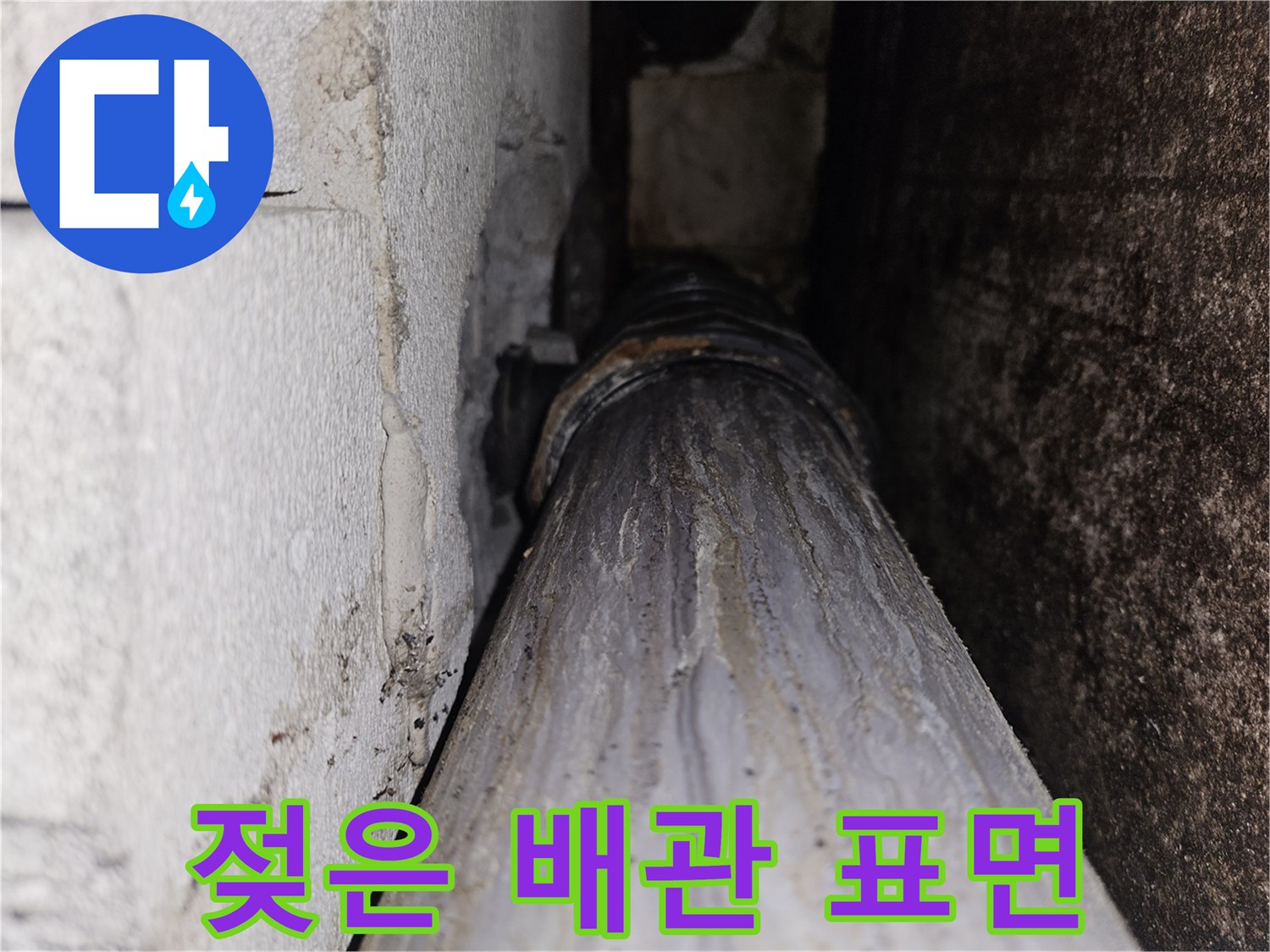 물샘 흔적이 뚜렷한 천장 내부 배관 사진