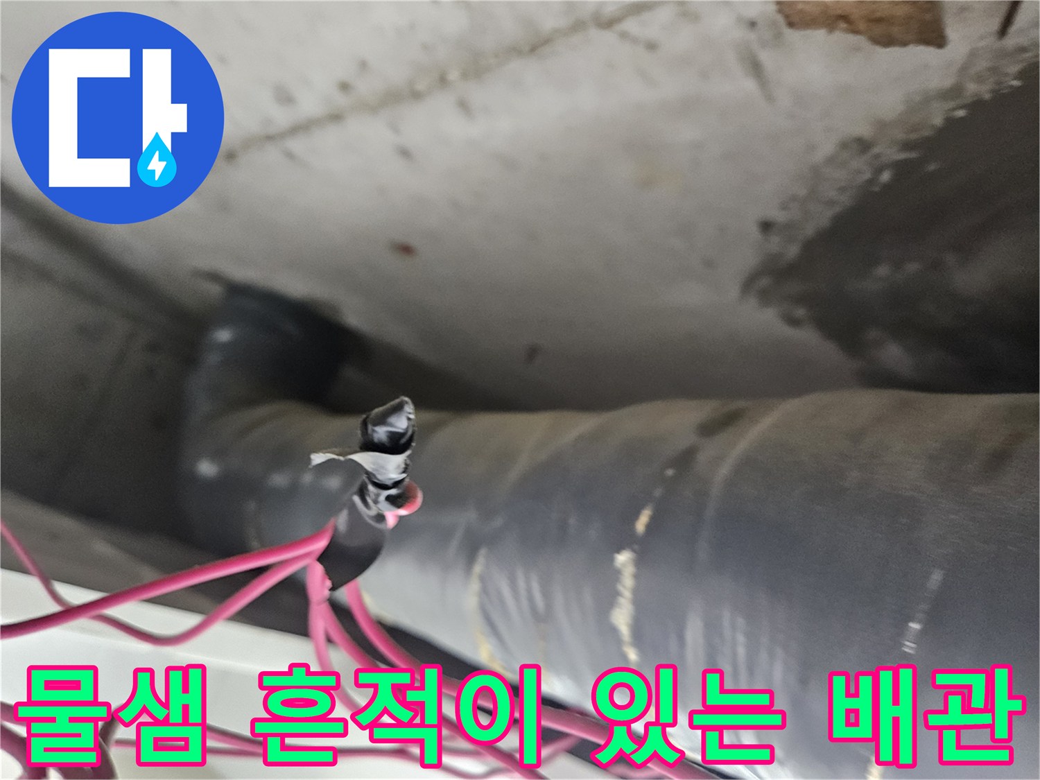 배관 연결 구간-습기가 머문 배관 표면