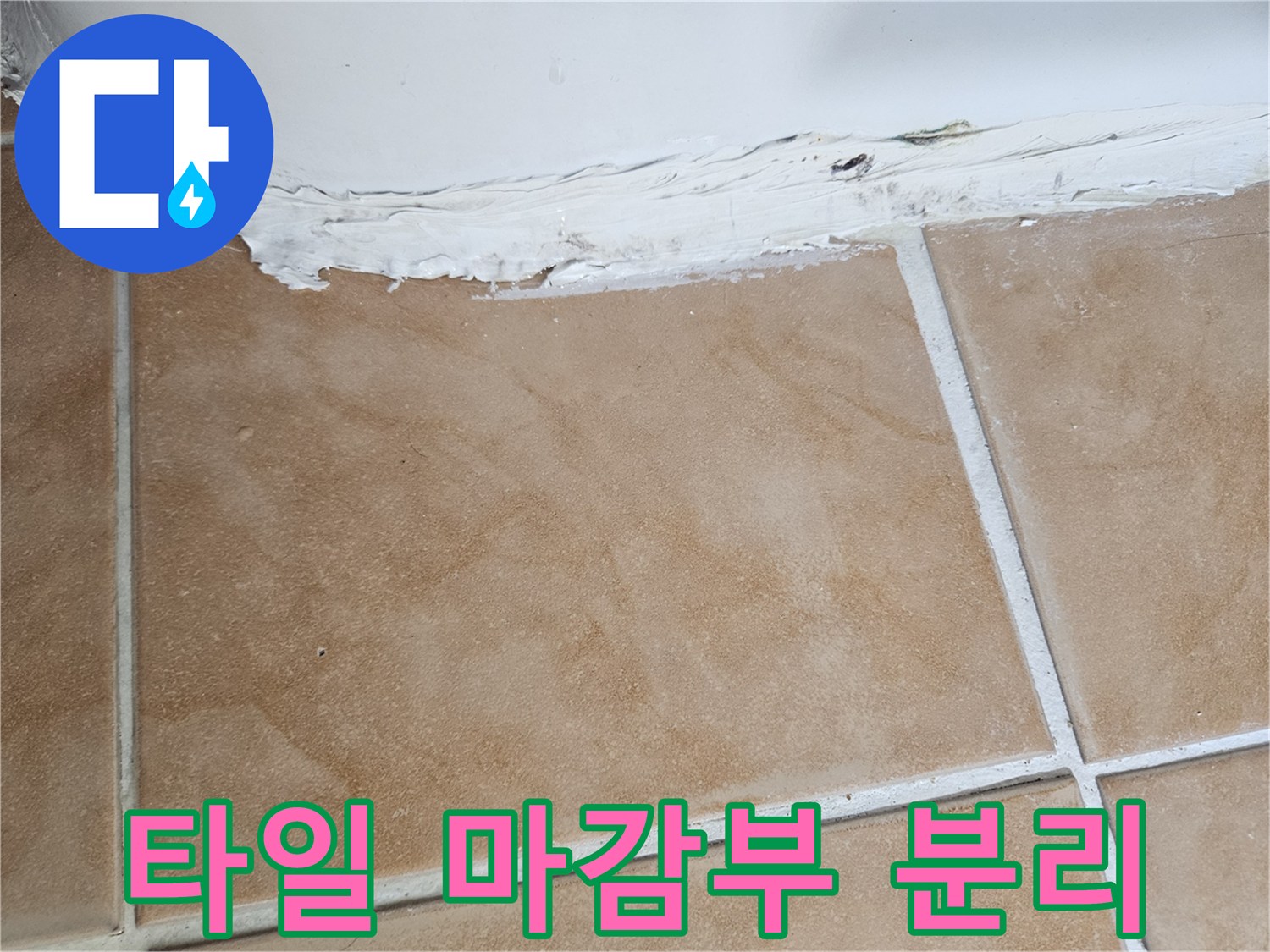 벽면-타일과-마감재-사이-틈새