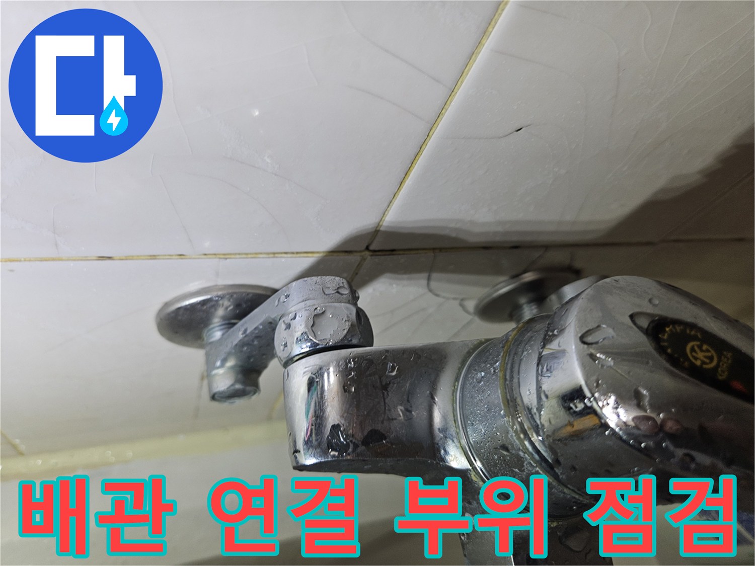 수전-및-벽면-접합부-습기-상태
